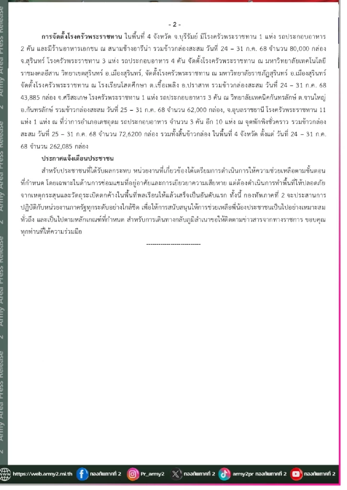 สรุปสถานการณ์ 31 ก.ค. 2568 พบ \"กัมพูชา\" เพิ่มเติมกำลัง ตลอดแนวชายแดน