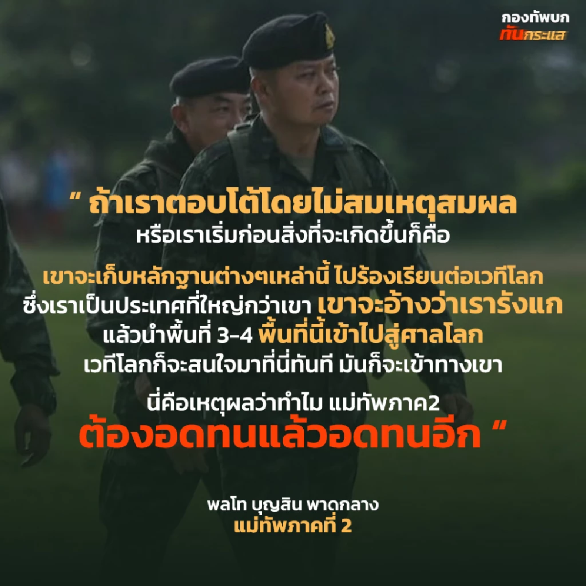 แจงกระแสโจมตี \"ดีแต่พูด\" เผยพร้อมเหตุผลทำไมต้องอดทนแล้วอดทนอีก