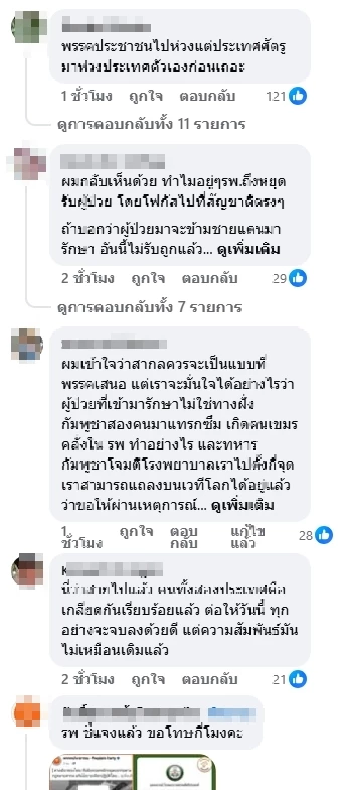 ปชน. เรียกร้อง รพ. ยึดหลักมนุษยธรรมสากล อย่าเลือกปฏิบัติโดยด่วน