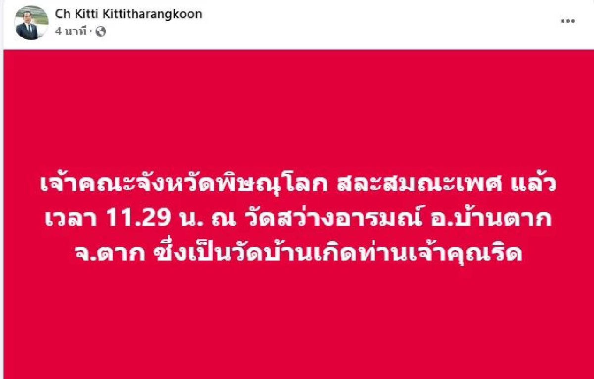 \"พระราชรัตนสุธี\" เจ้าคณะจังหวัดพิษณุโลก ลาสิกขาแล้ว ที่บ้านเกิด จ.ตาก