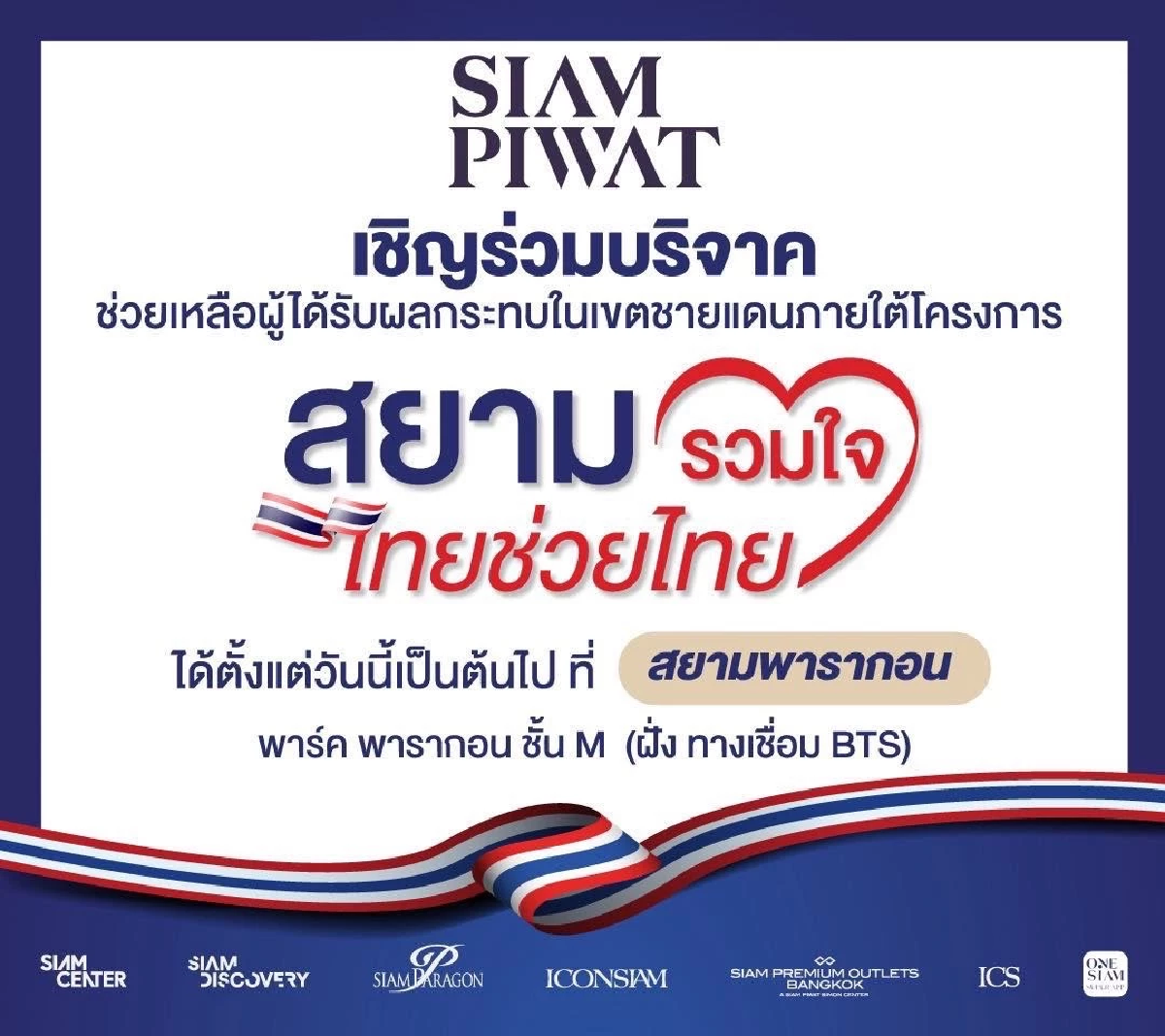 สยามพิวรรธน์ เปิดจุดรับบริจาคผู้ได้รับผลกระทบในเขตชายแดน