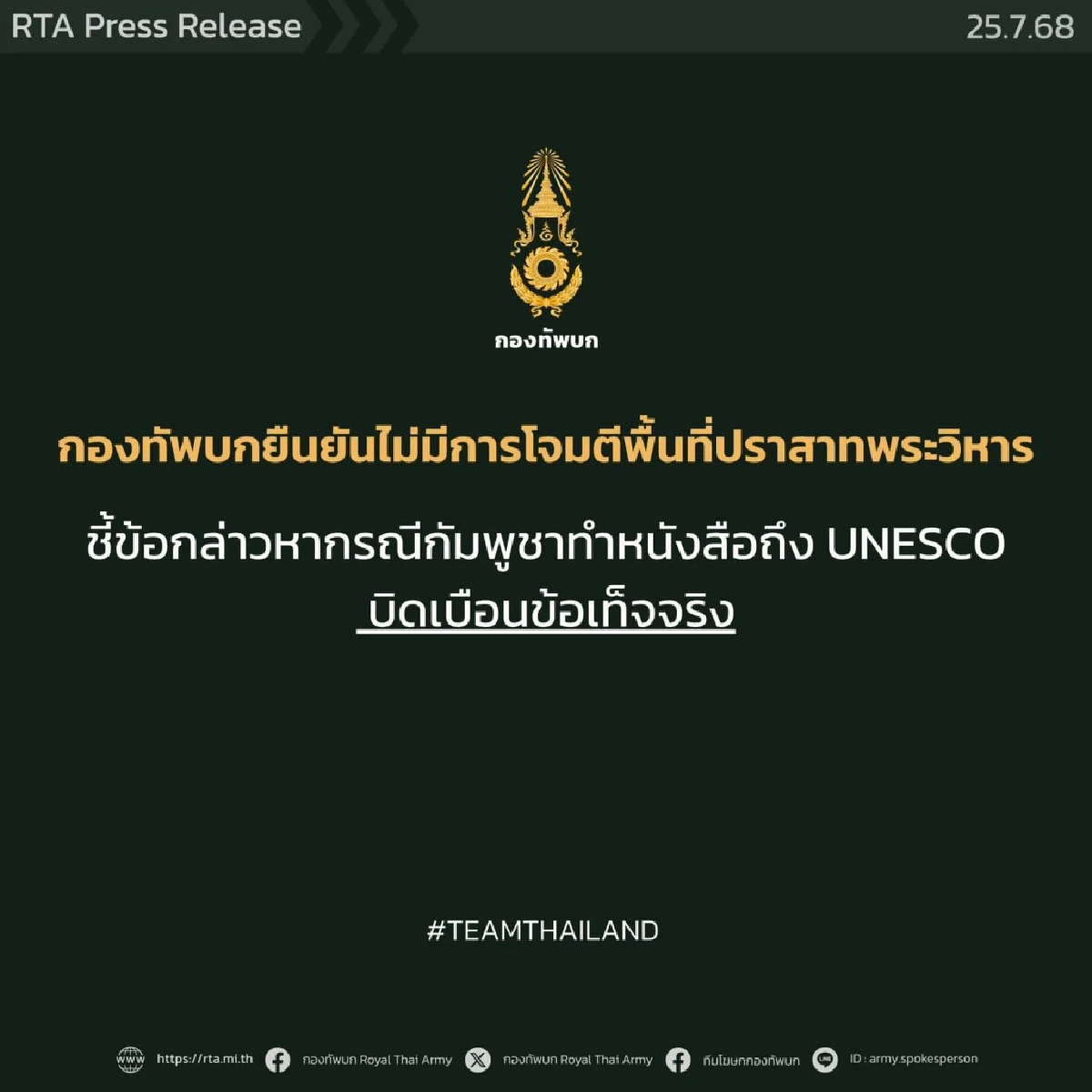 \"กัมพูชา\"หน้าแหก \"กองทัพบก\"โต้ปมทำลายปราสาทพระวิหารเสียหาย ไม่จริง