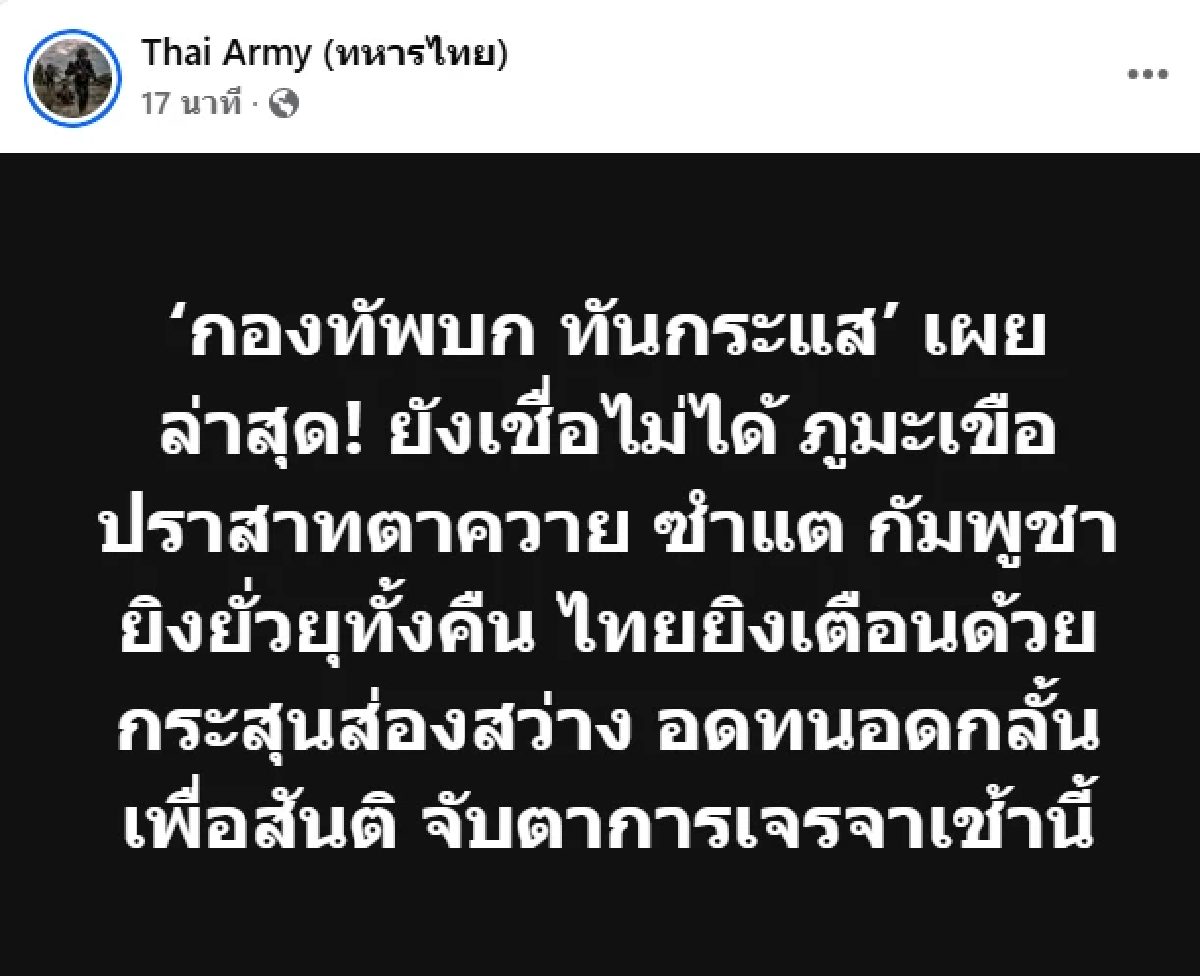 สรุปเช้านี้ \"ไทย - กัมพูชา\" หลังหยุดปะทะเที่ยงคืนที่ผ่านมา อัปเดตรัวๆ
