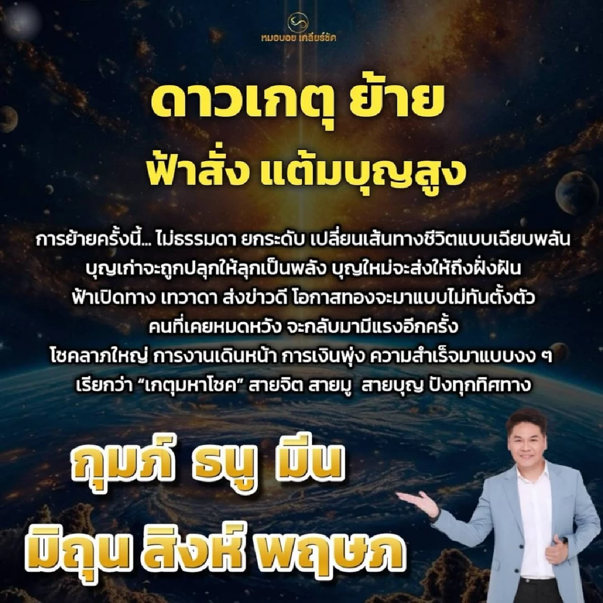 \"6 ราศี\"บุญนำ โชคพุ่งแรง \"ดาวเกตุย้าย\" ฟ้าสั่งให้ชีวิตพลิกเจริญ