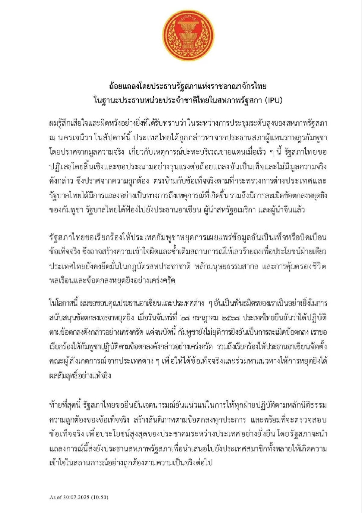\"วันนอร์\" โต้ประธานสภากัมพูชา บิดเบือนข้อมูลอันเป็นเท็จ กลางวง IPU