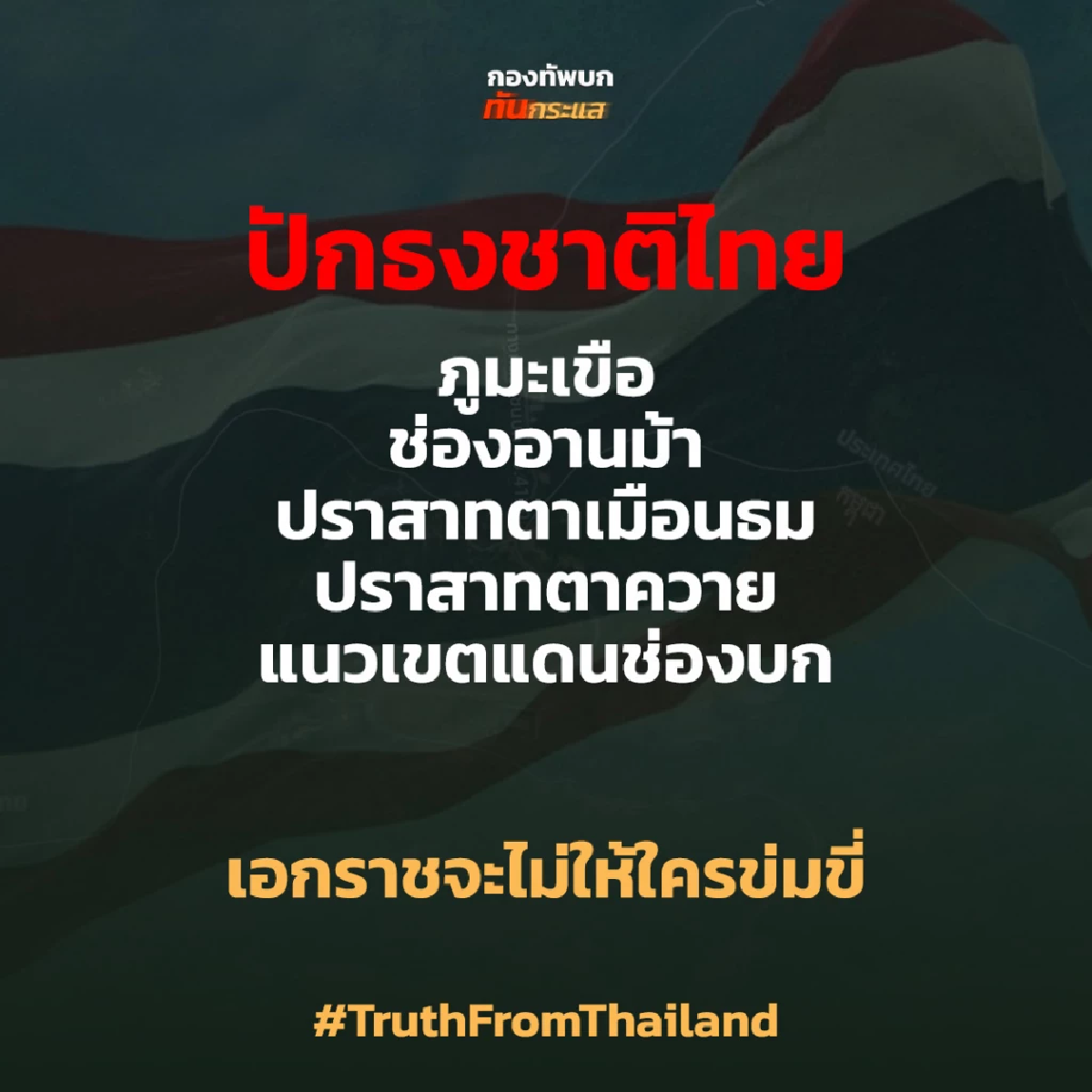 เพจ \"กองทัพบก ทันกระแส\" ยืนยัน ทหารไทย ปักธงชาติไทย พื้นที่ 5 จุด