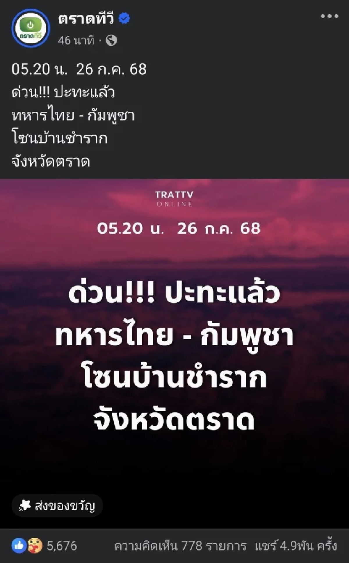 ปะทะแล้ว! \"ทัพเรือ\"ส่งราชนาวี สู้ศึกกัมพูชา พื้นที่ จ.ตราด หลังถูกโจมตี