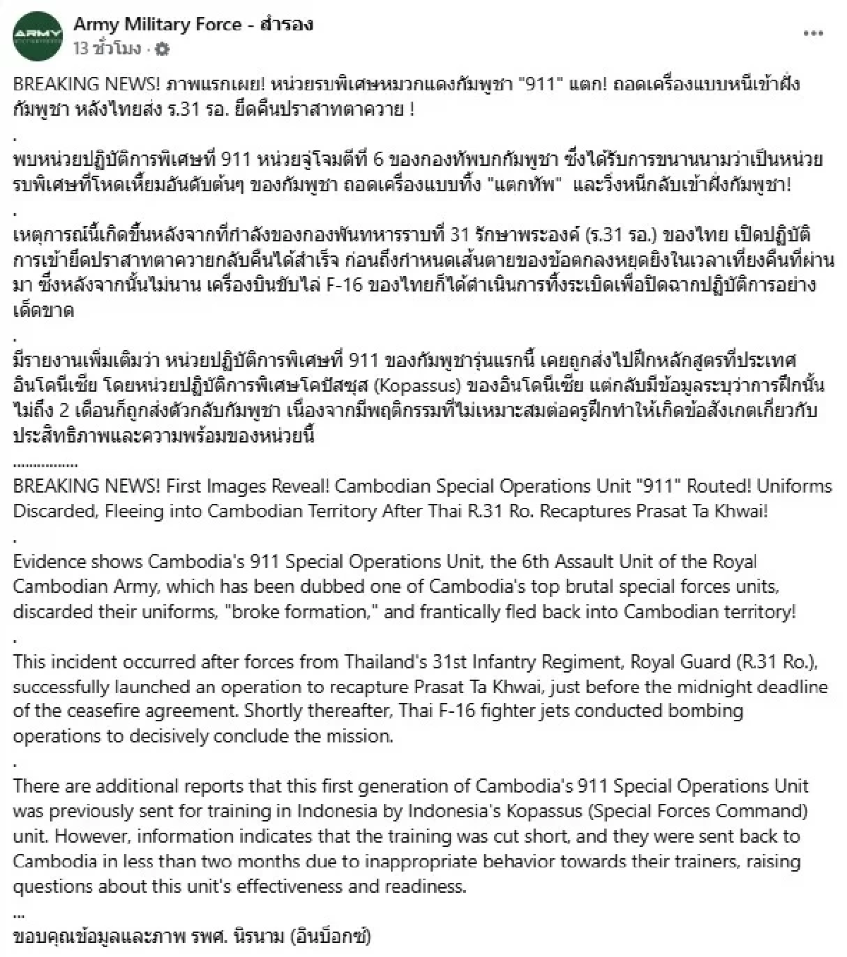 สับตีXแตก! หน่วยรบกัมพูชา 911 ถอดเครื่องแบบทิ้งวิ่งหนีกลับประเทศ
