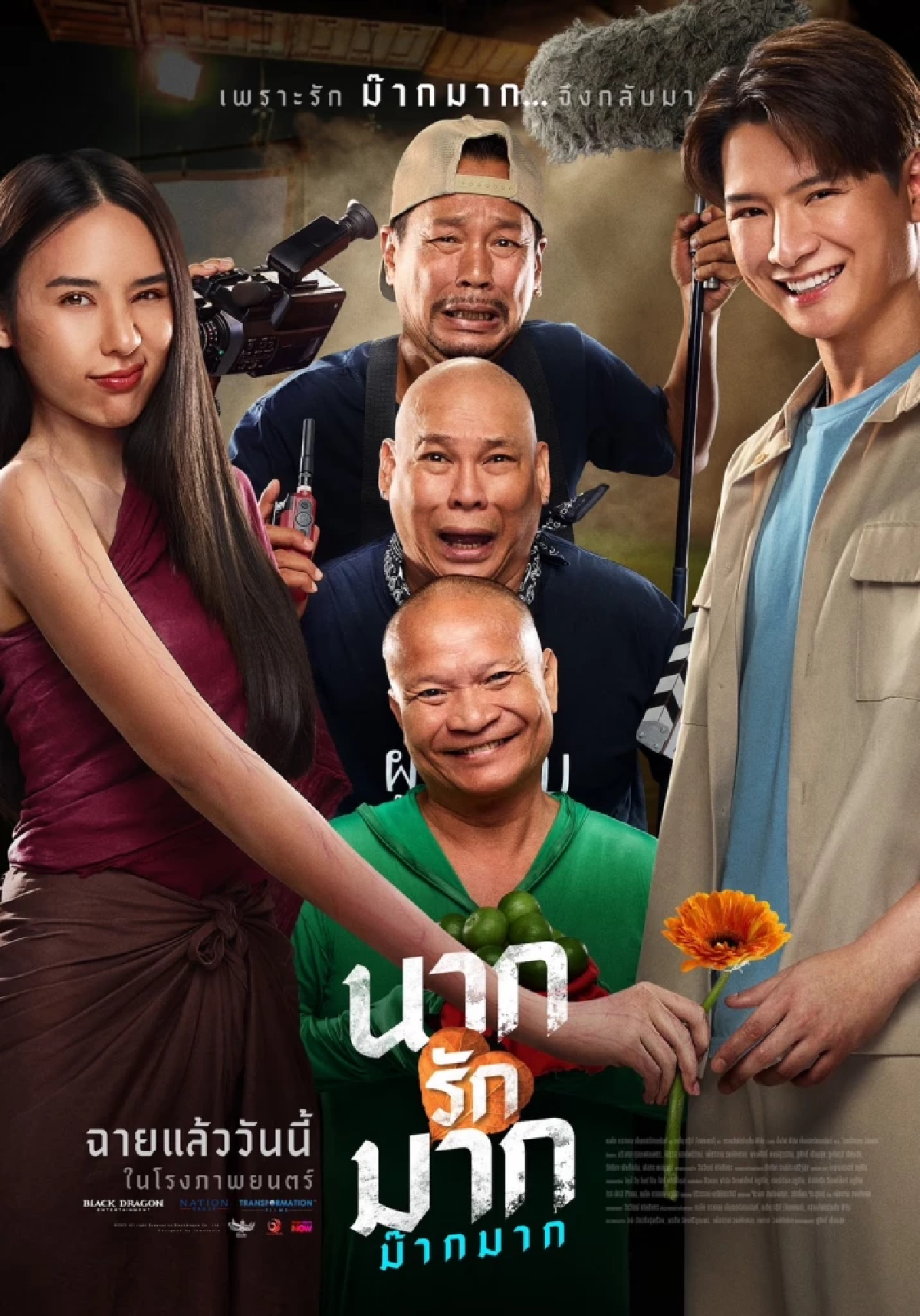 ช่วยชายแดน \"ภ.นากรักมากฯ\" เปิดรอบชม นำรายได้หนุนผู้รับเคราะห์