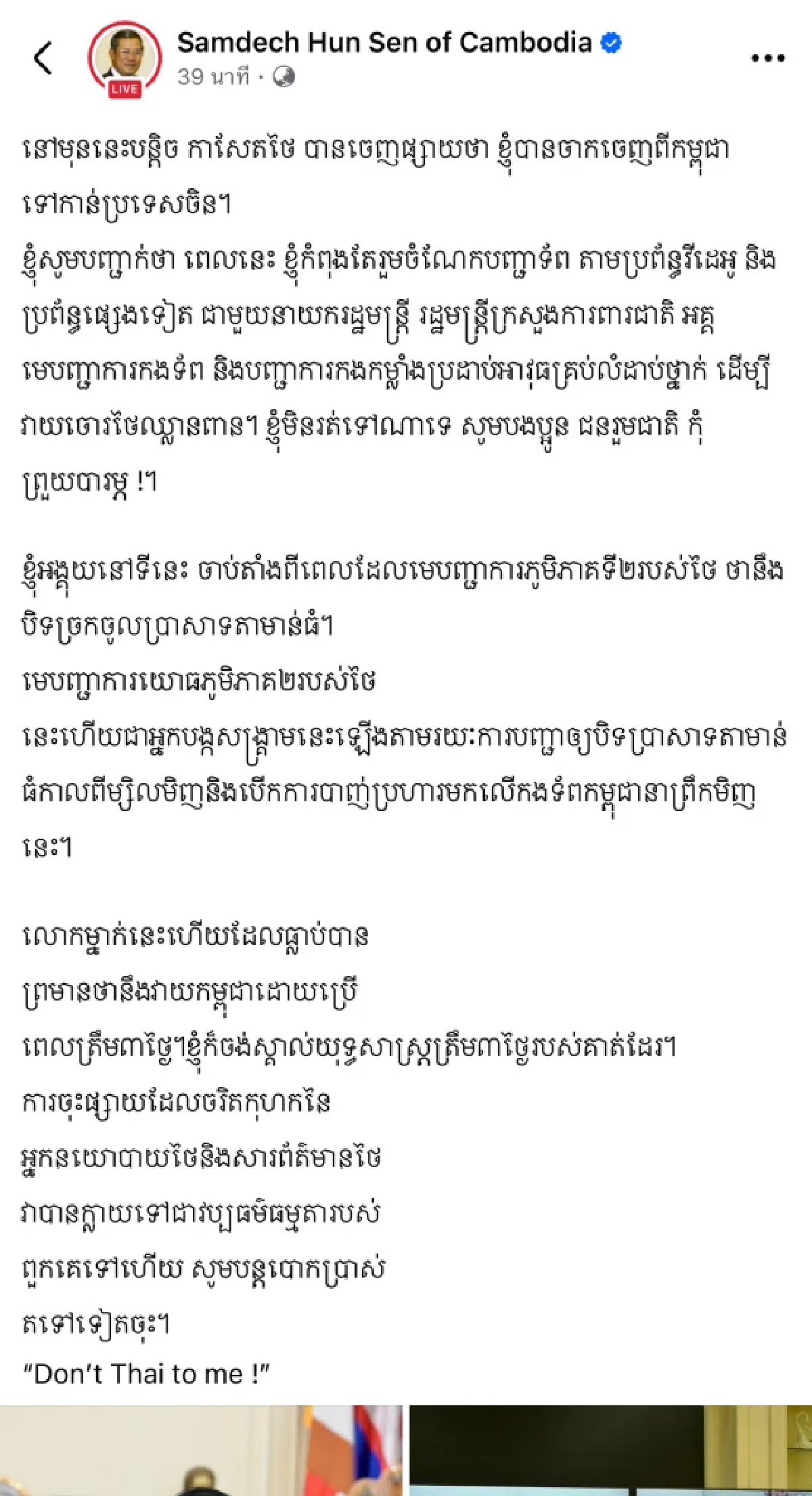 “สมเด็จฮุนเซน” เดือดไม่หยุด! เปิดห้องบัญชาการสู้ไทย โต้หนีซบจีน