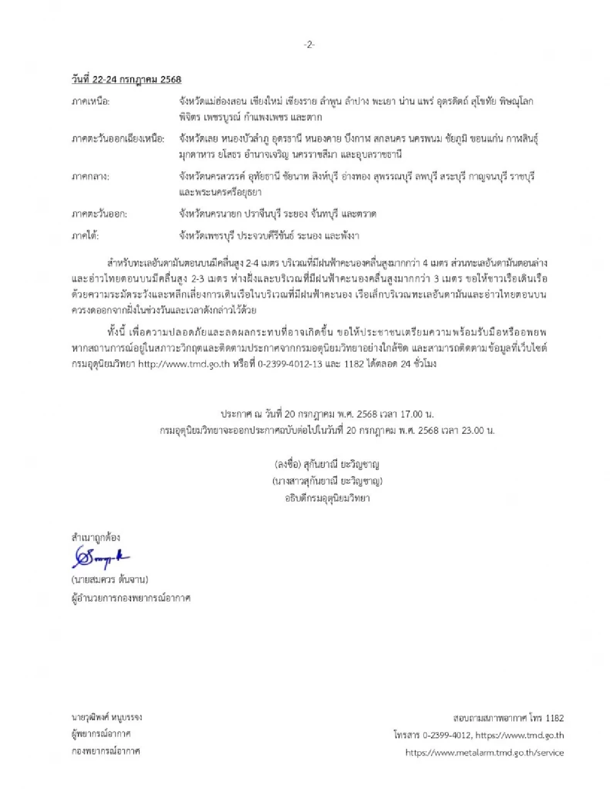 เช็กด่วน! อุตุฯ เตือนฉบับ 4 อิทธิพล \"พายุวิภา\" เปิดพิกัดฝนถล่มคืนนี้