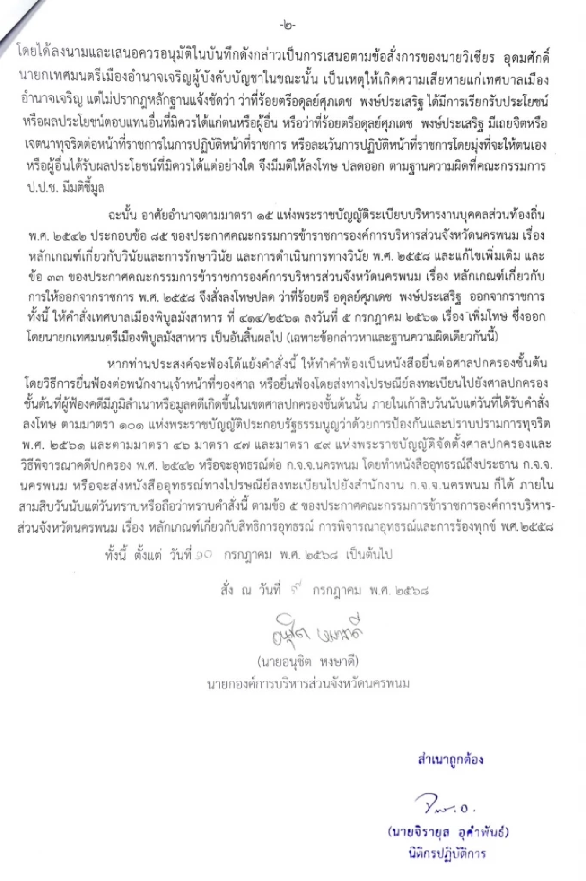 ปลด \"ปลัด อบจ.นครพนม\" ออกจากราชการ หลัง ป.ป.ช. ชี้มูลคดีทุจริตฯ