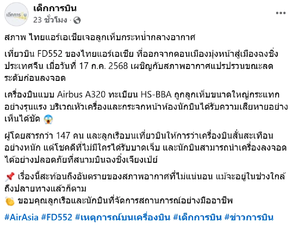 ระทึกกลางอากาศ! เพจดังเปิดภาพเครื่องบิน หลังโดนลูกเห็บยักษ์ถล่ม
