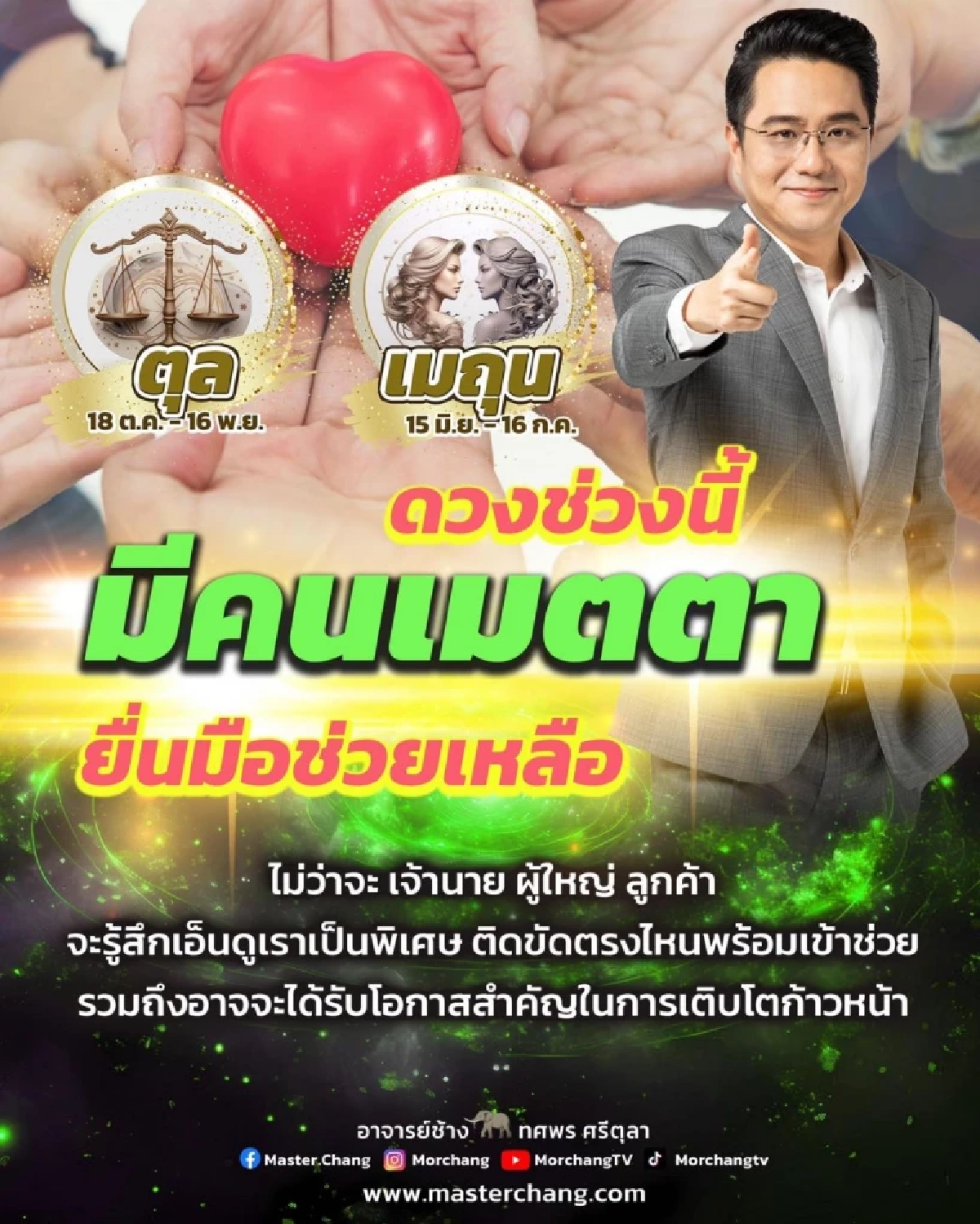 ดูดวง \"หมอช้าง\" เปิดดวง 2 ราศีเจ้านาย ผู้ใหญ่เมตตา หยิบยื่นโอกาสสำคัญให้