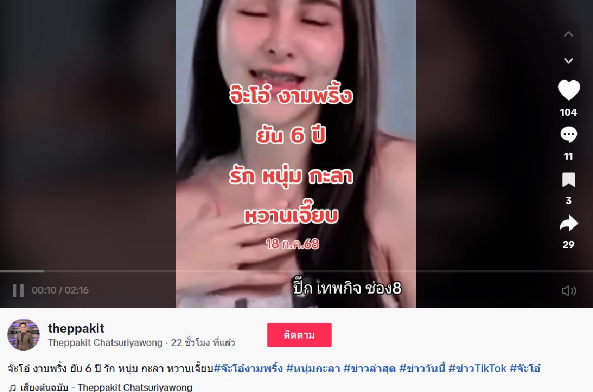 รักซ่อนลึก 6 ปีแตก \"จ๊ะโอ๋ งามพริ้ง\" เปิดตัว \"หนุ่มคนสวน ส่อดราม่า?