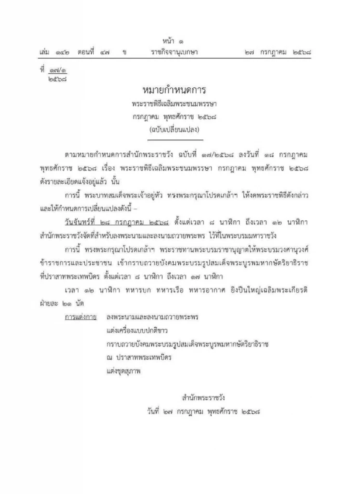 พระบาทสมเด็จพระเจ้าอยู่หัว โปรดเกล้าฯ งดพระราชพิธีเฉลิมพระชนมพรรษา 28 กรกฎาคม 2568