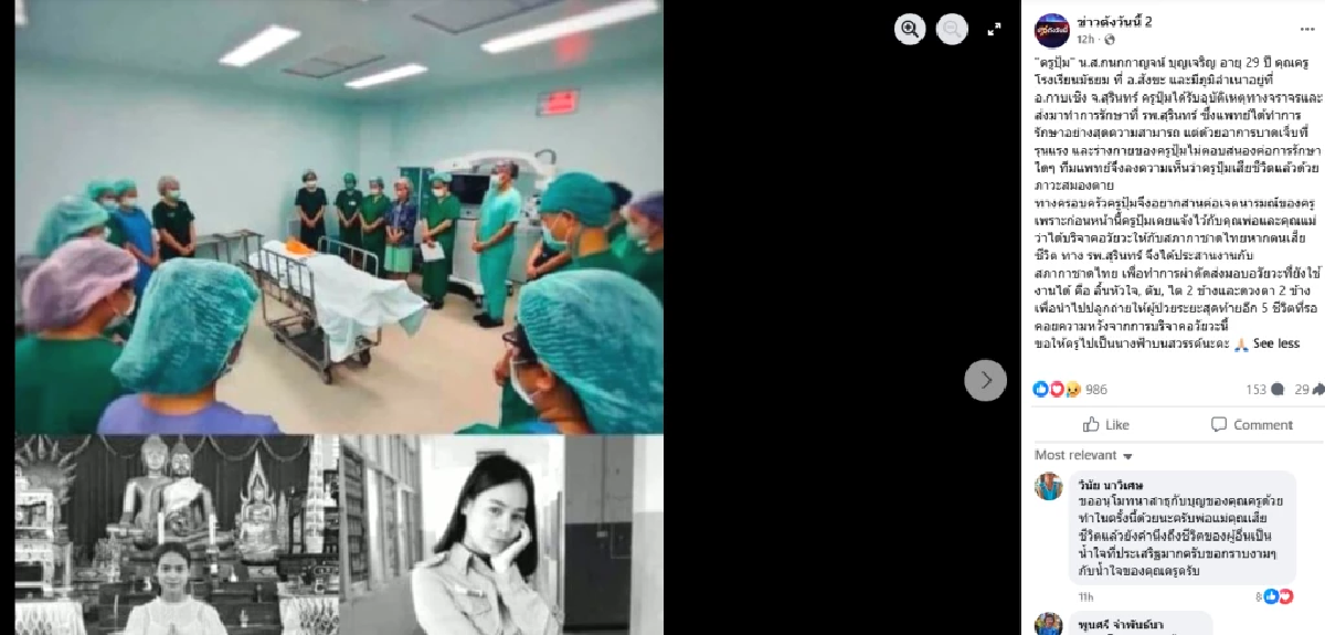 \"ครูปุ้ม\" วัย 29 ประสบอุบัติเหตุเสียชีวิต บริจาคอวัยวะ ช่วยเหลือ 5 ชีวิต