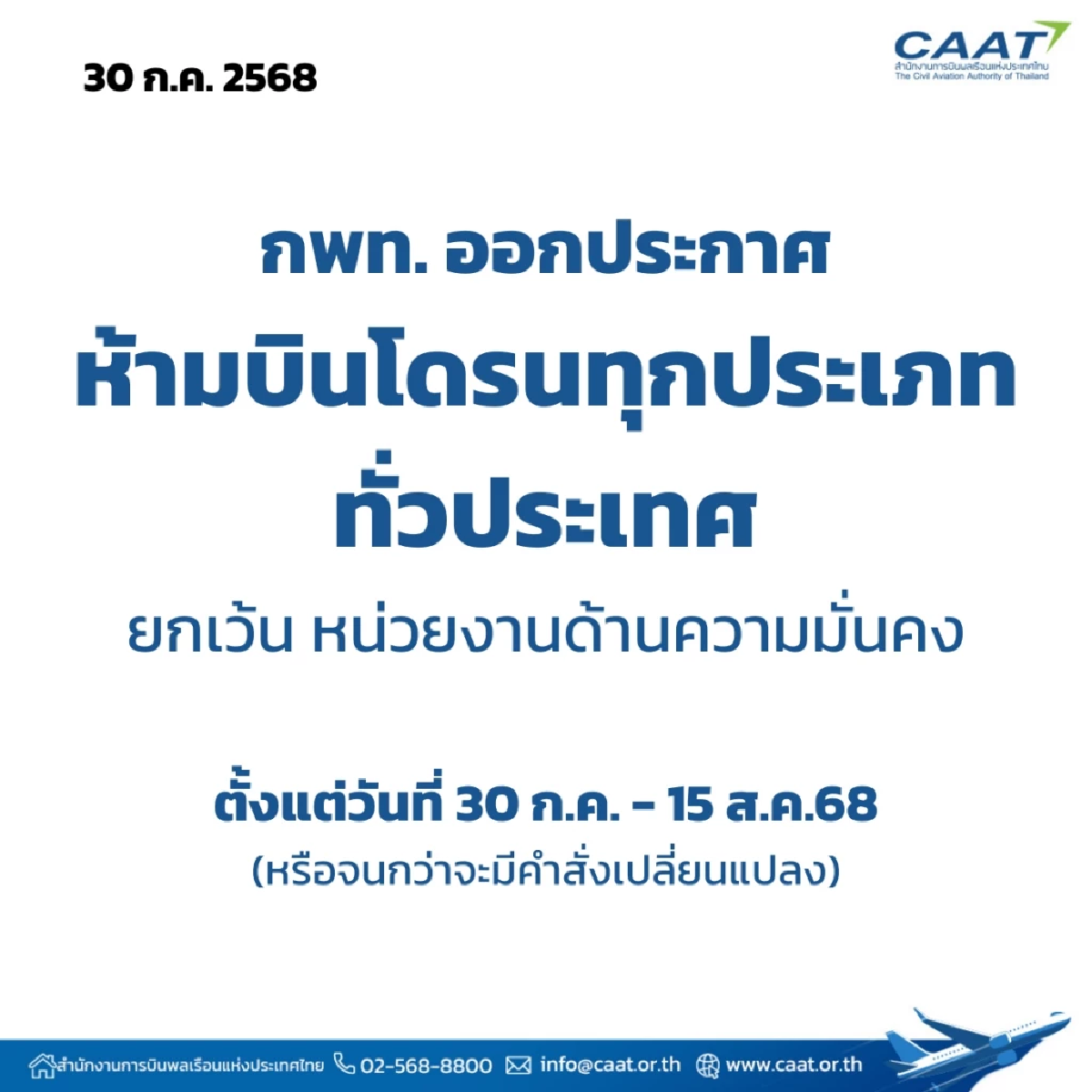 ด่วน! กพท. ออกประกาศ ห้ามบินโดรนทุกประเภท ทั่วประเทศ ยกเว้นหน่วยงานความมั่นคง