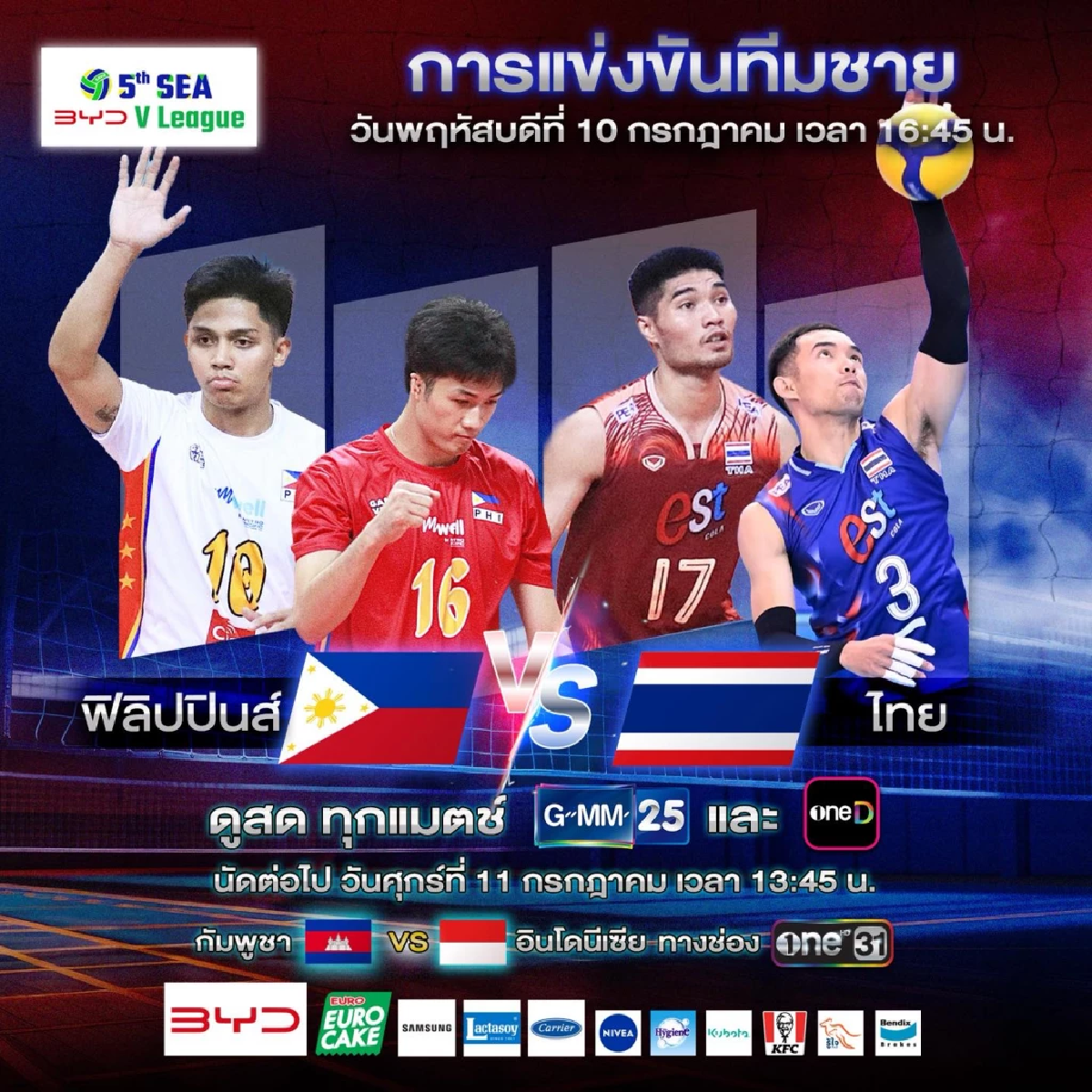 LIVE ลิงค์ดูสด วอลเลย์บอลชายไทย พบ ฟิลิปปินส์ วันนี้ 10 ก.ค. 68