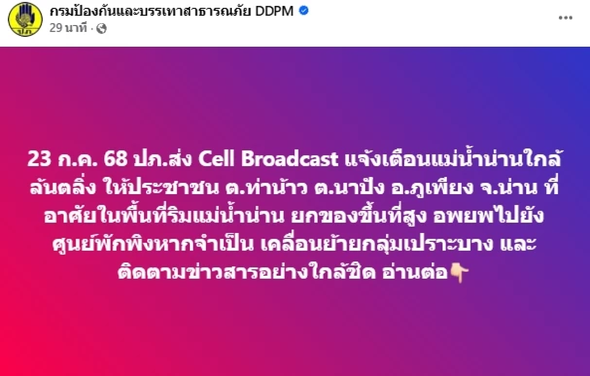 ปภ. ส่ง sms แจ้งเตือนชาวน่าน ยกของขึ้นที่สูง หากจำเป็นอพยพ
