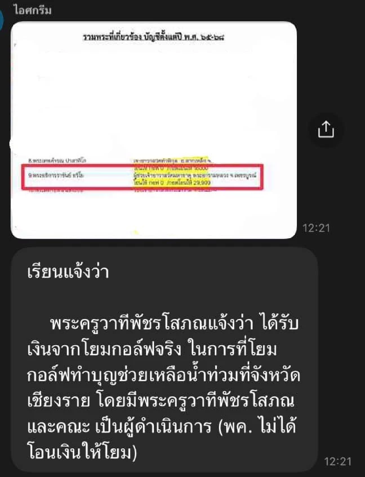 ผู้ช่วยเจ้าอาวาส แจงชัด! เส้นเงิน \"สีกากอล์ฟ\" โอนถวายค่าอะไร?