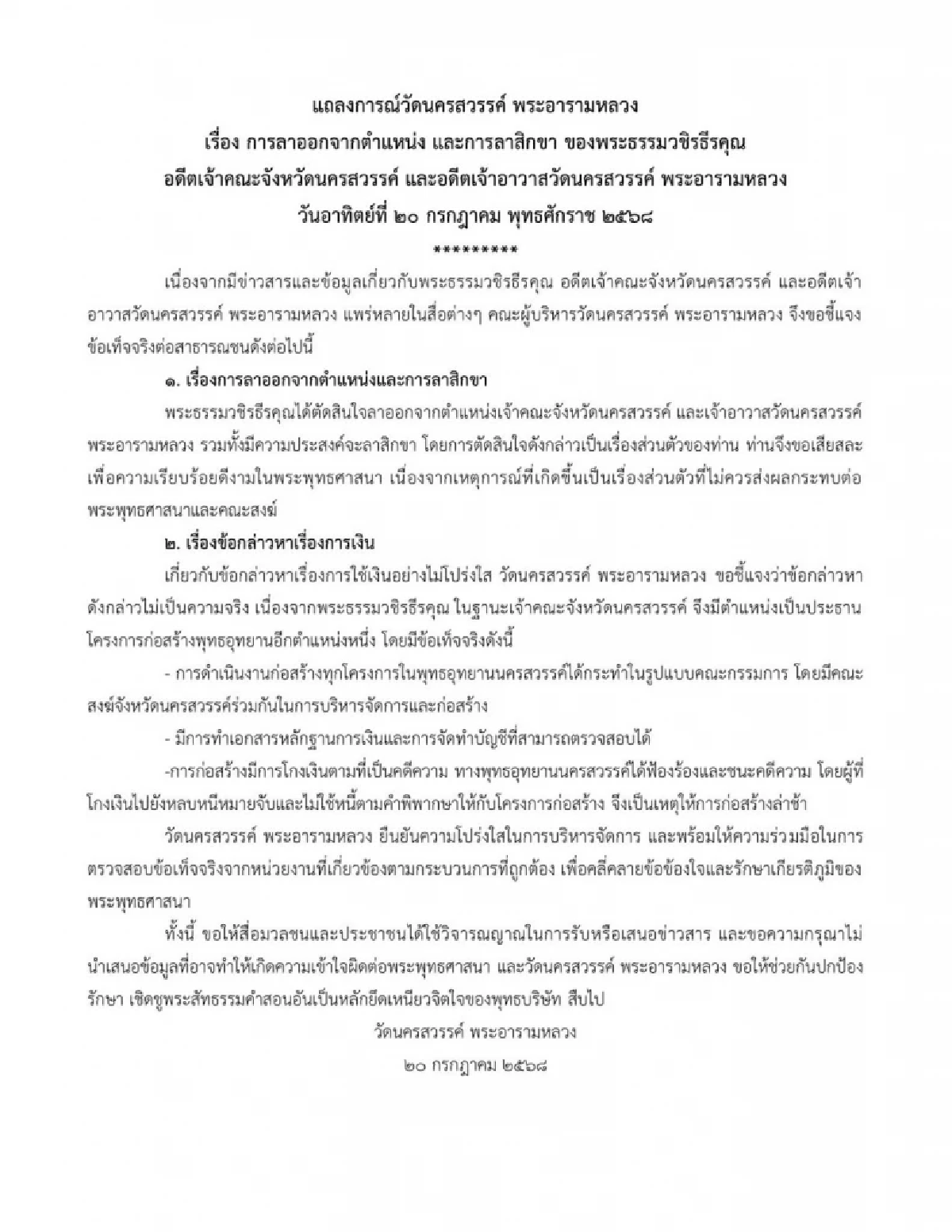 วัดนครสวรรค์ แถลงปม \"พระธรรมวชิรธีรคุณ\" ลาสิกขา เหตุผลส่วนตัว ไร้ทุจริต