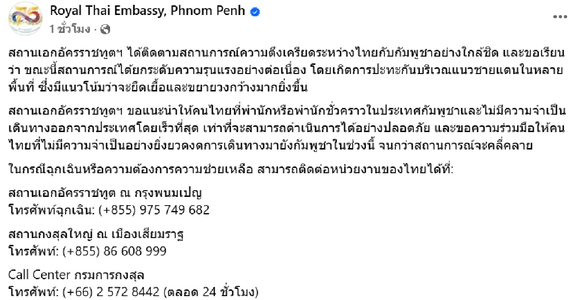 สถานทูตไทย ณ กรุงพนมเปญ แนะคนไทยงดเดินทางเข้ากัมพูชาในช่วงนี้