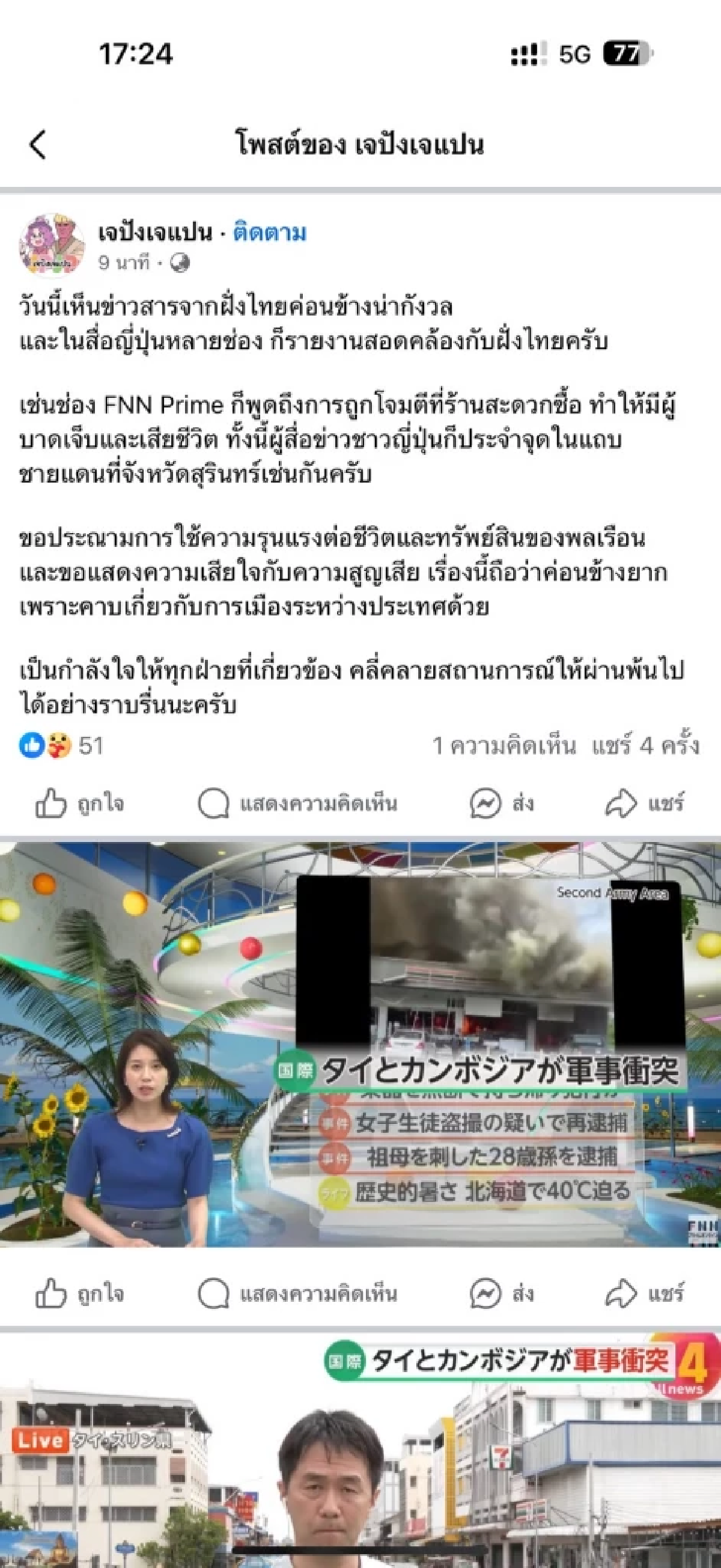 \"เพจดัง\"เผยสื่อญี่ปุ่น ประณามความรุนแรงต่อพลเรือน เหตุปะทะไทย-กัมพูชา