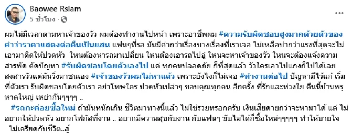 ตกใจ! รถตู้ \"บ่าววี\" เกิดอุบัติเหตุ วัวหลุดวิ่งมาชน ชี้แจง ไม่ตามหาเจ้าของวัว
