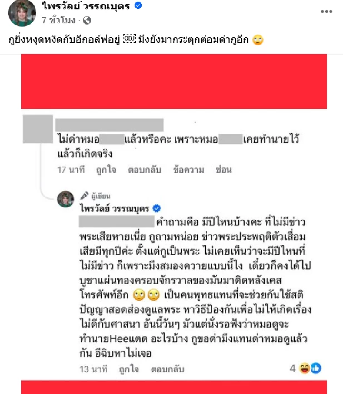 ฟาดแซ่บ \"แพรรี่ ไพรวัลย์\" ด่าลั่นพวกแซะ จังหวะนรก ปม\"สีกากอล์ฟสึกพระ\"
