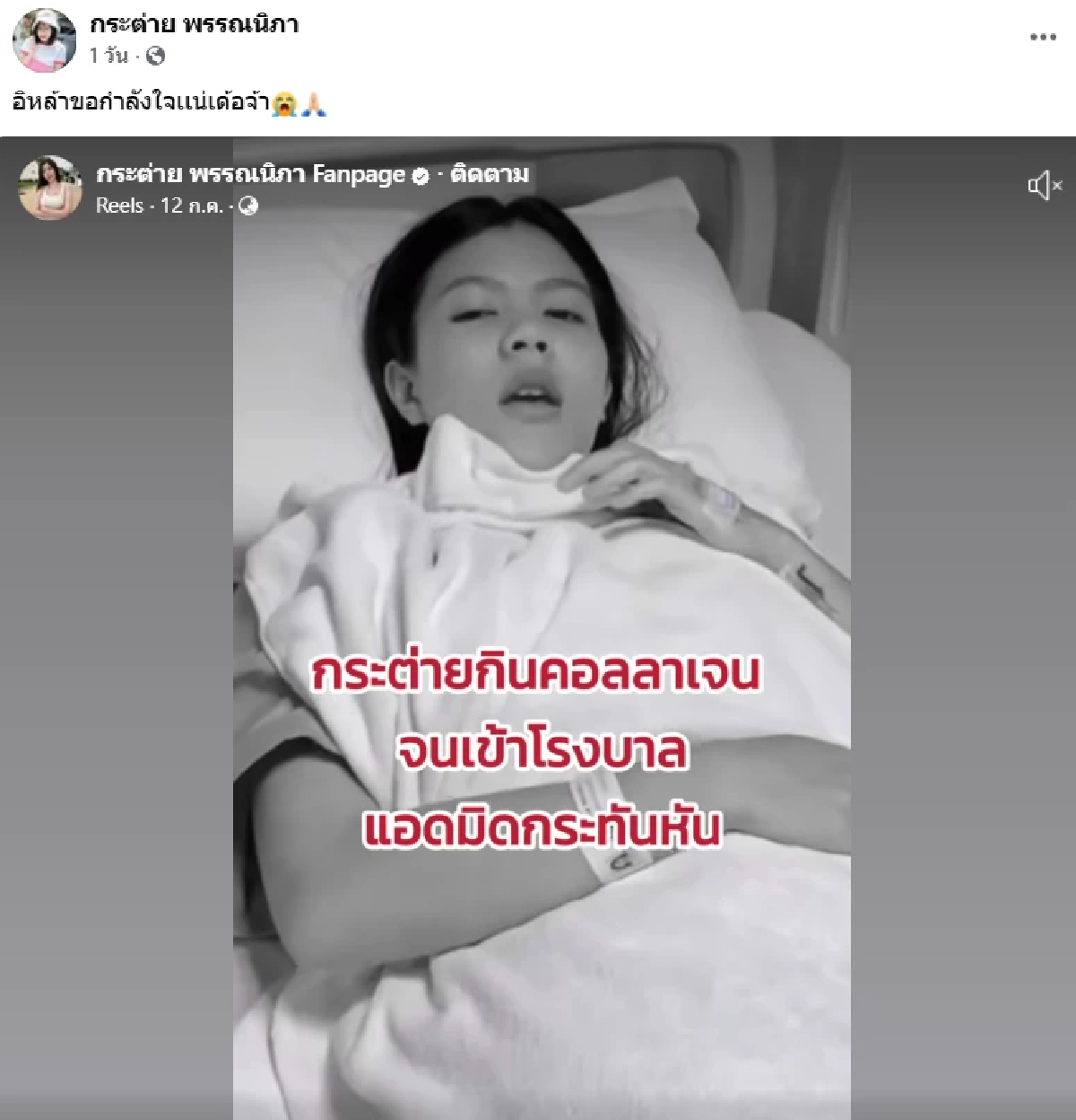 จุดจบสายเเข็ง! \"กระต่าย พรรณนิภา\" แอดมิทด่วน หลังกินคอลลาเจนรัวๆไม่พัก
