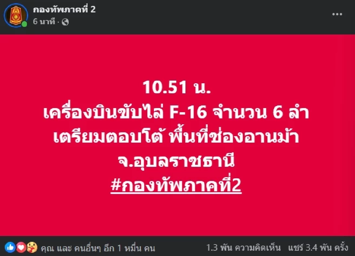 กองทัพภาคที่ 2 ส่ง เครื่องบินขับไล่ F-16 ตอบโต้พื้นที่ช่องอานม้า จ.อุบลราชธานี
