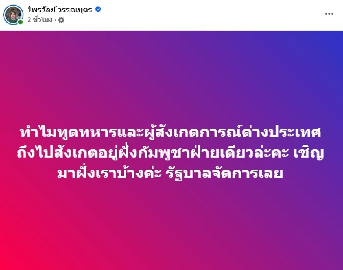 \"พลโทหญิงแพรรี่\" ฝากถึง \"รัฐบาล\" ไม่ทนเห็น \"กัมพูชา\" เชิญทูตต่างชาติ
