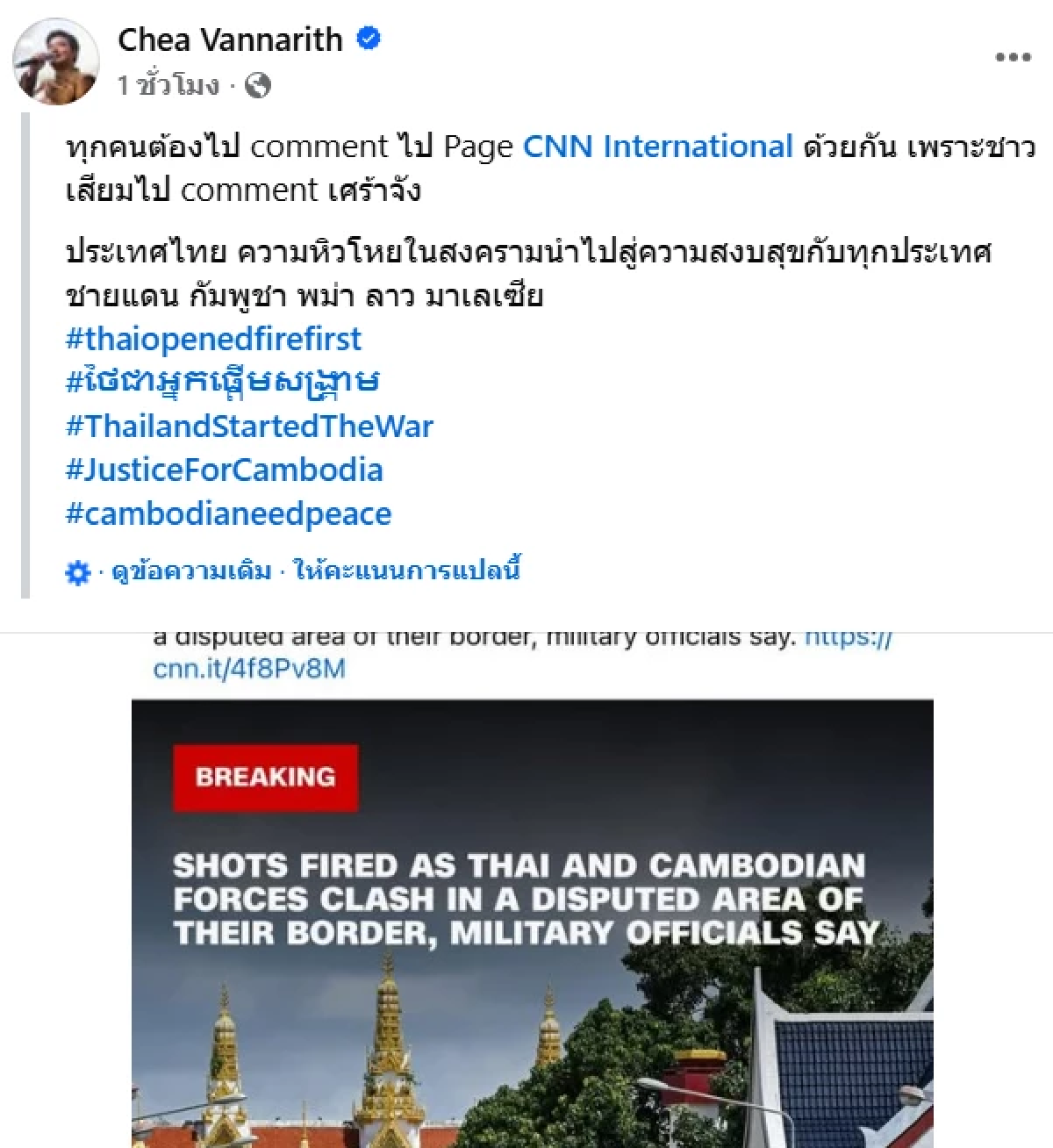 \"นักร้องกัมพูชา\" ปลุกระดม? \"Vann Da - វណ្ណដា - Chea Vannarith\" โพสต์