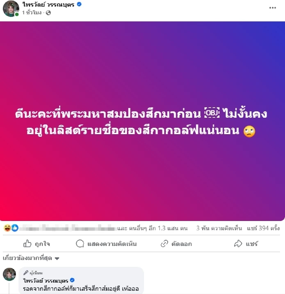 \"สมปอง\" เกือบไม่รอด! \"แพรรี่\" โพสต์ปม \"สีกากอล์ฟ\" ทำ FC แซวยับ