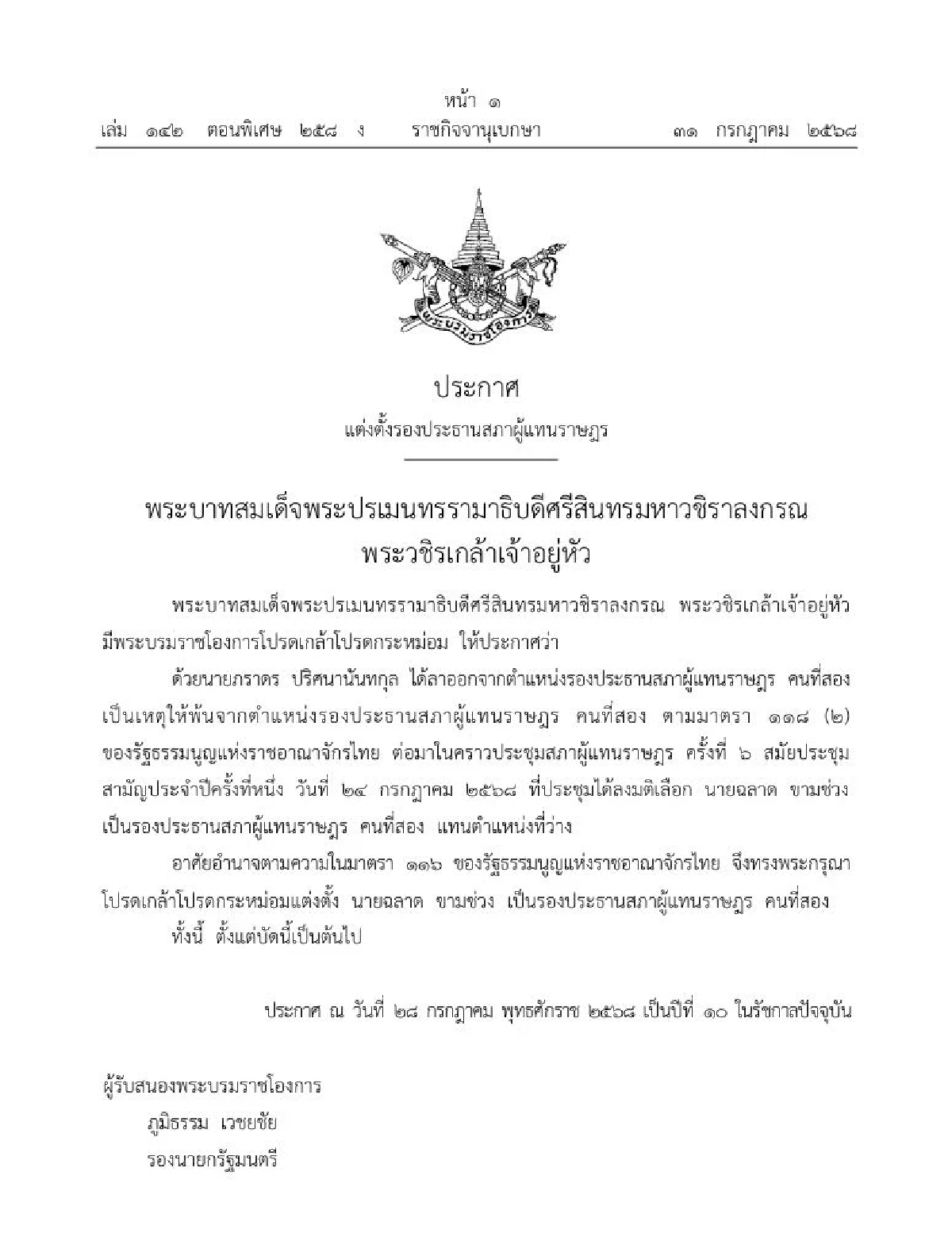โปรดเกล้าฯ แต่งตั้ง \"ฉลาด ขามช่วง\" เป็นรองประธานสภาฯ คนที่ 2