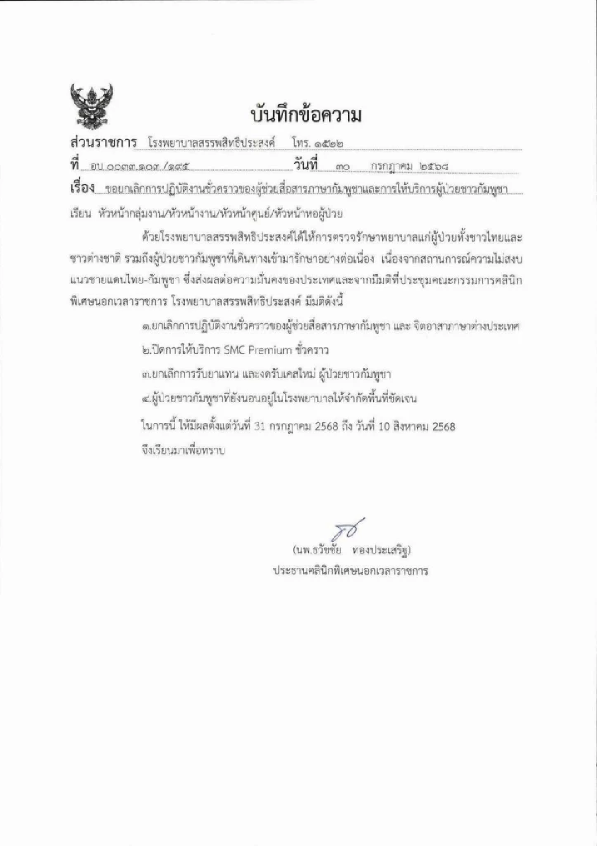 รพ.สรรพสิทธิประสงค์ อุบลฯ งดรับเคสใหม่ผู้ป่วยกัมพูชา มีผลวันนี้