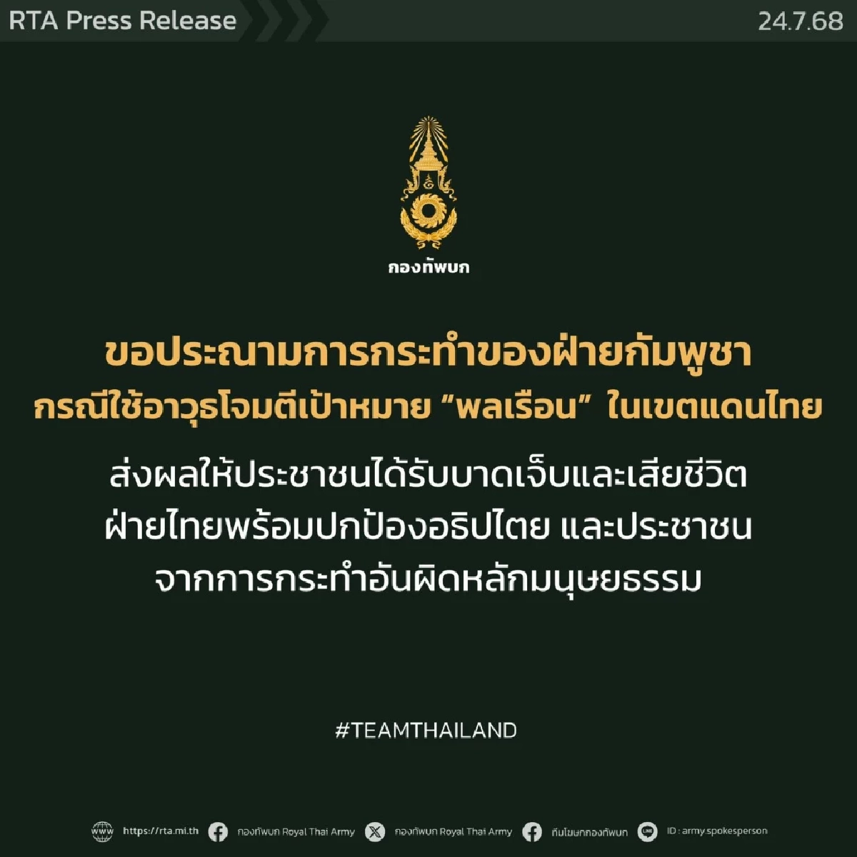 "กองทัพบก" อัปเดต จำนวนประชาชนที่ได้รับบาดเจ็บ และเสียชีวิต ทั้ง 7 พื้นที่