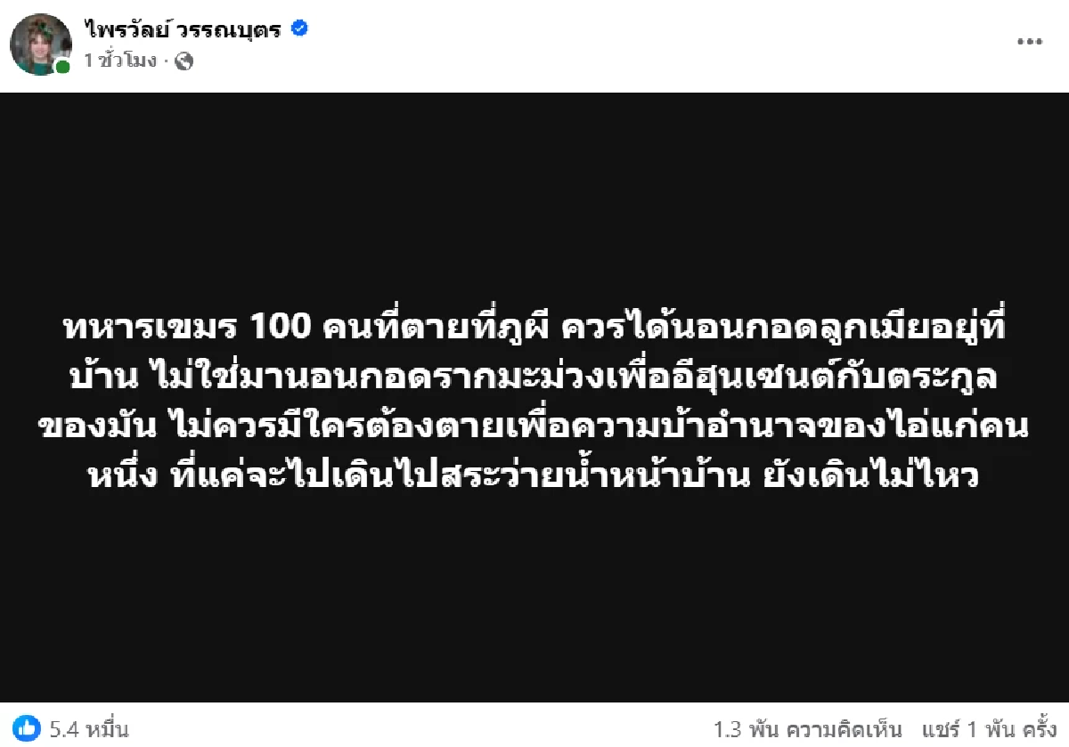 ดึงสติกัมพูชา \"แพรรี่ ไพรวัลย์\" โพสต์ให้คิด ทหารเขมร 100 นาย ที่สังเวยชีวิต