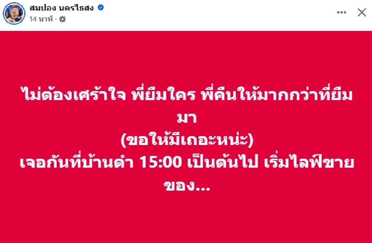 \"สมปอง\" จะรอดไหม? ถูกจับตายืมเงิน \"อดีตพระอลงกต\" ลั่น! พี่ใสพอ ไม่ต้องห่วง