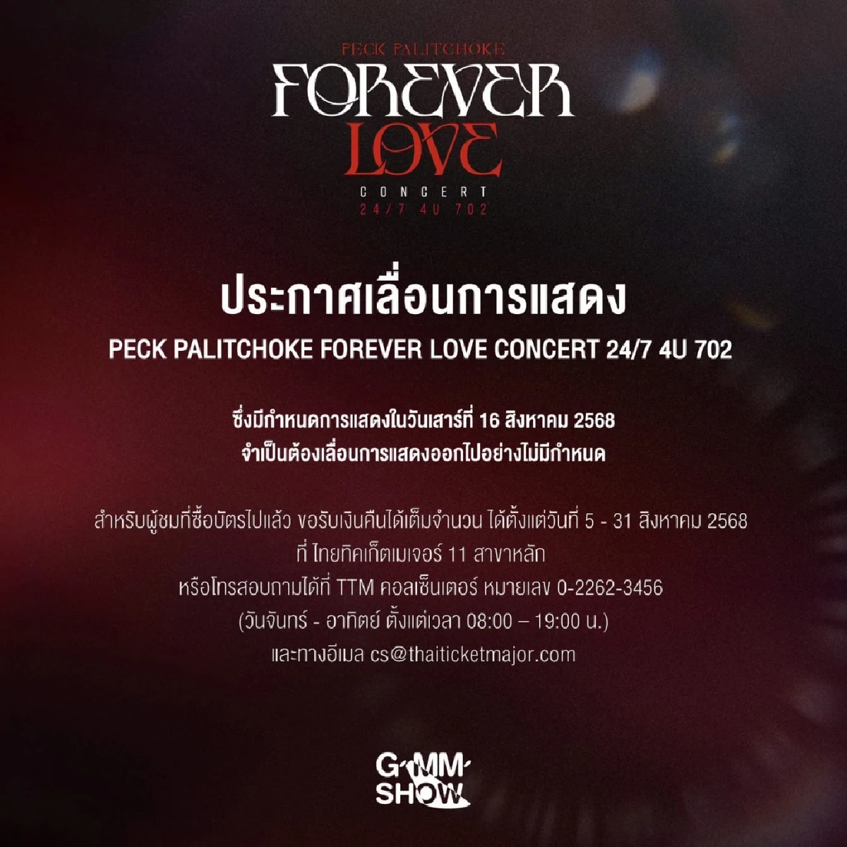 เซ่นปมข่าว \"เป๊ก ผลิตโชค\" ผู้จัดร่อนเอกสารเลื่อนคอนเสิร์ตใหญ่ไม่มีกำหนด