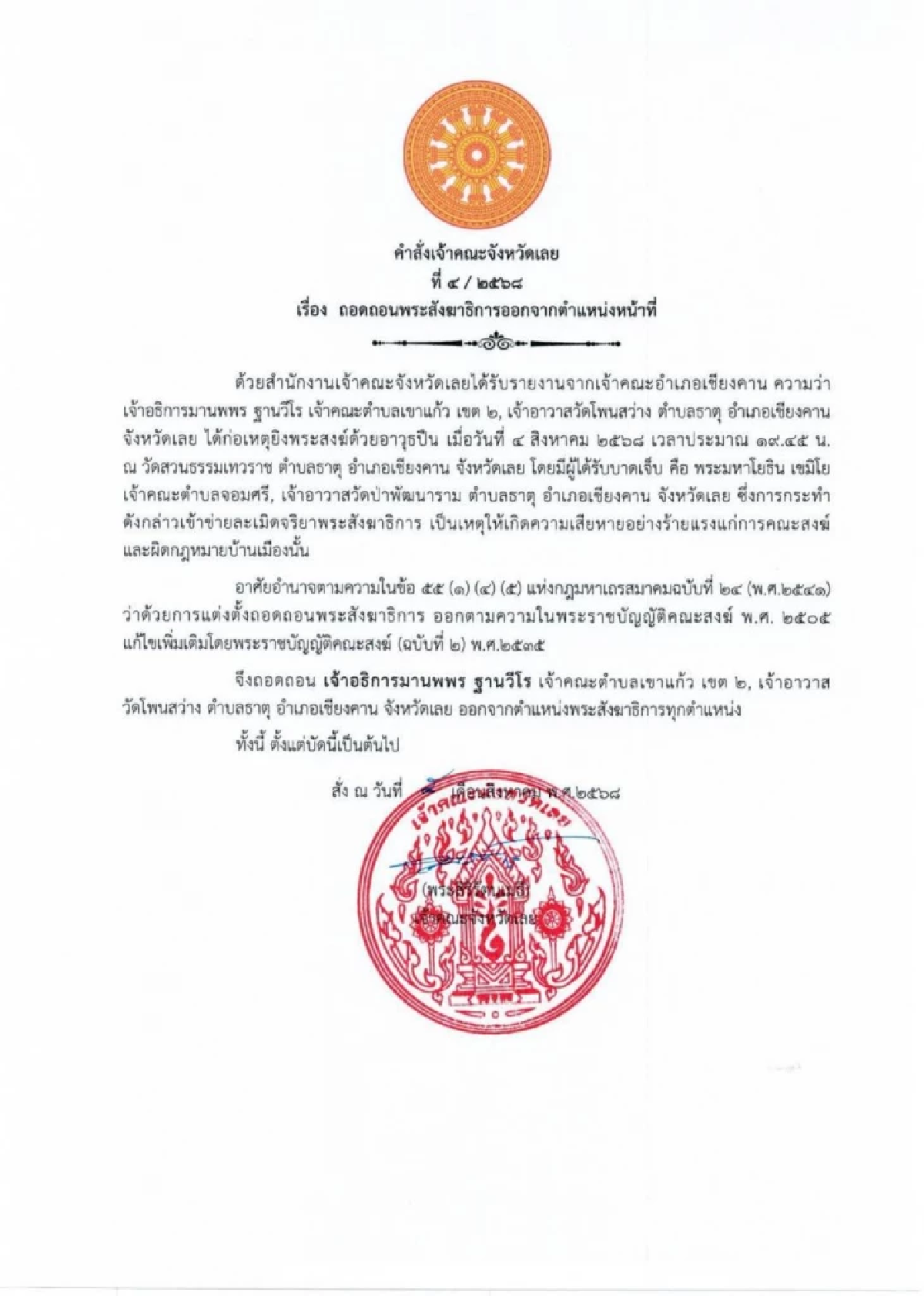 สั่งปลด \"เจ้าคณะตำบล\" ปืนโหด ยิงพระมหาฯ เจ้าคณะตำบลจอมศรี