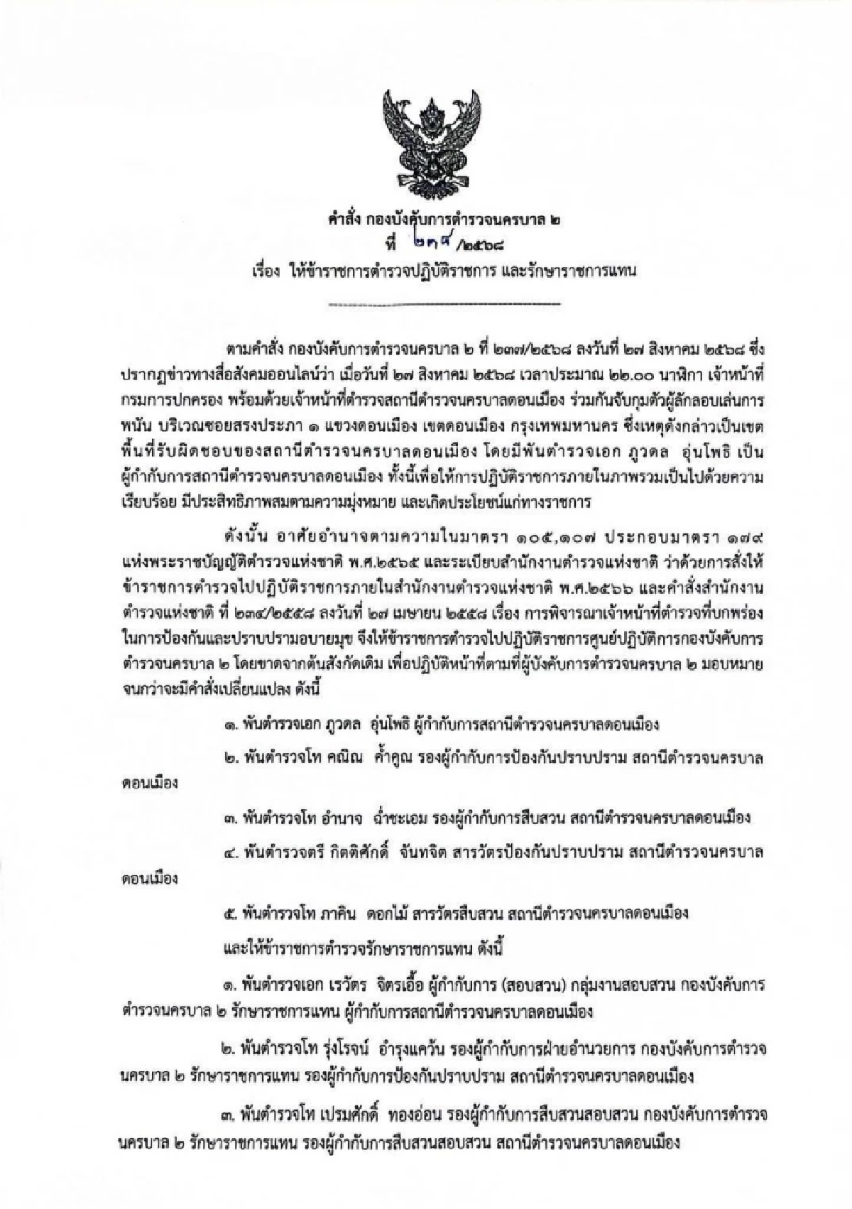 สั่งเด้ง \"5 เสือ\" สน.ดอนเมือง เซ่นปม ฝ่ายปกครอง บุกทลายบ่อนใหญ่