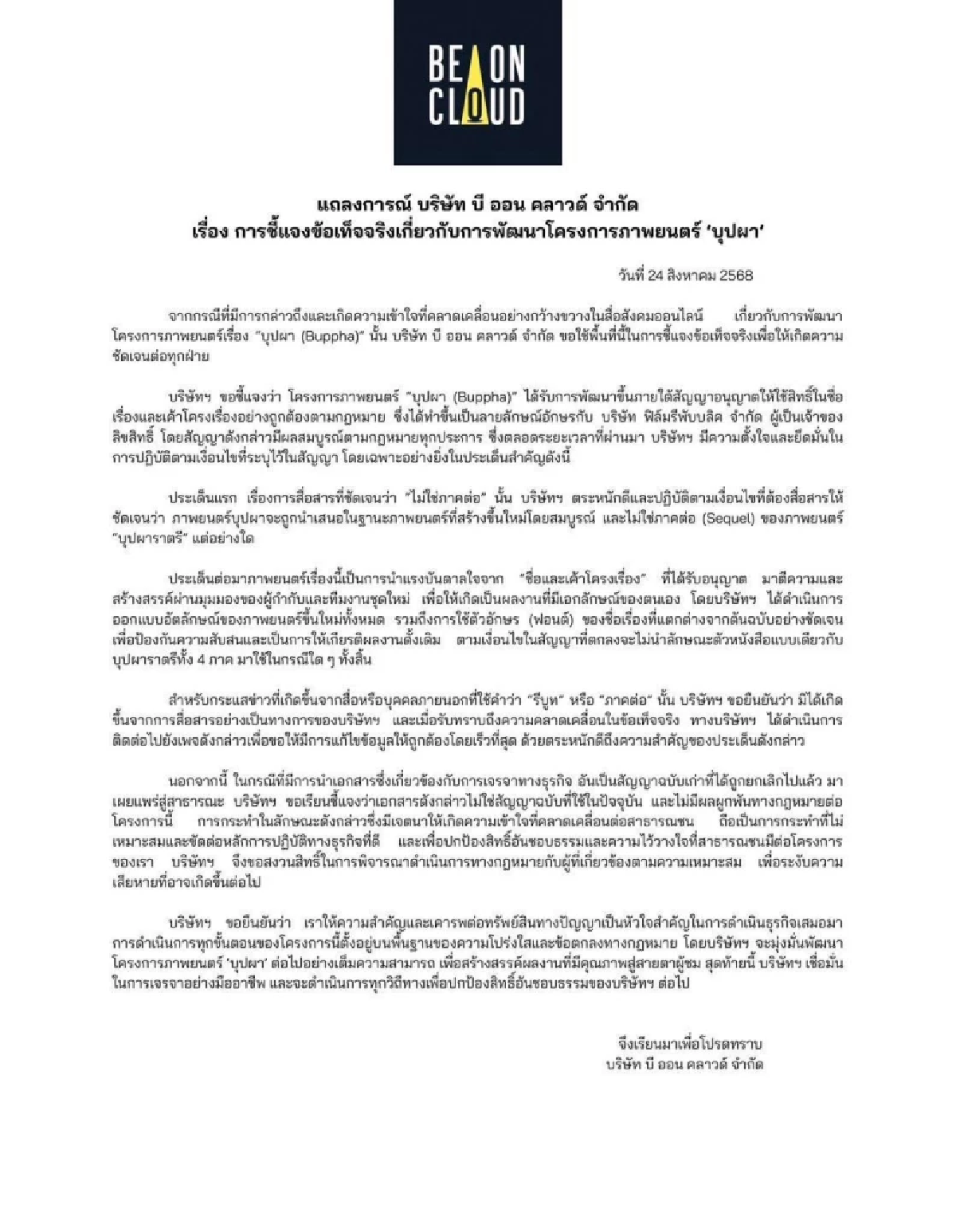 BeOnCloud ชี้แจงข้อเท็จจริง ดราม่าภาพยนตร์ \"บุปผา\" ย้ำ ไม่ใช่ภาดต่อ