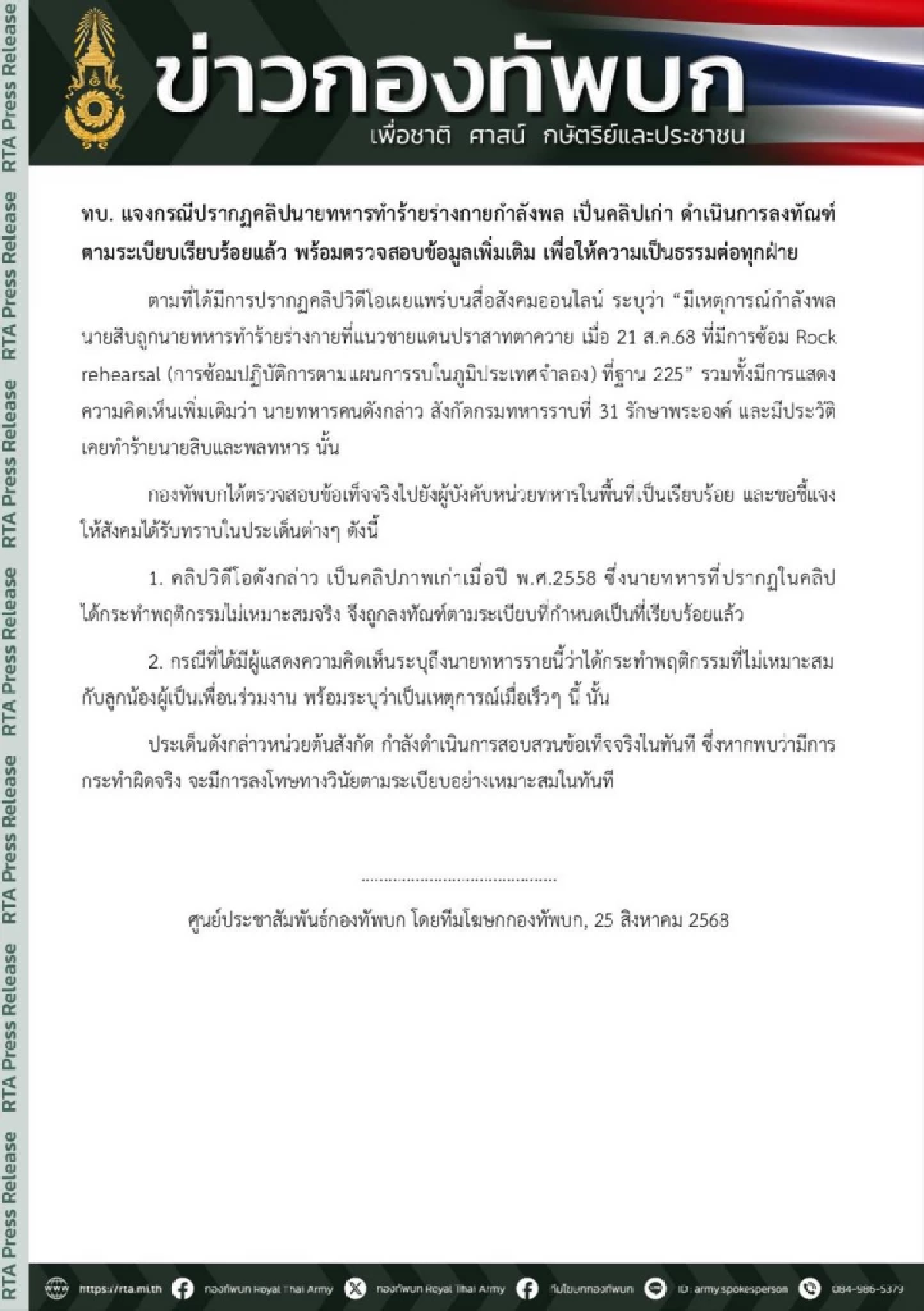 กองทัพบก ชี้แจงคลิป \"นายทหาร\" ทำร้ายร่างกาย \"กำลังพล\" เป็นคลิปเก่า