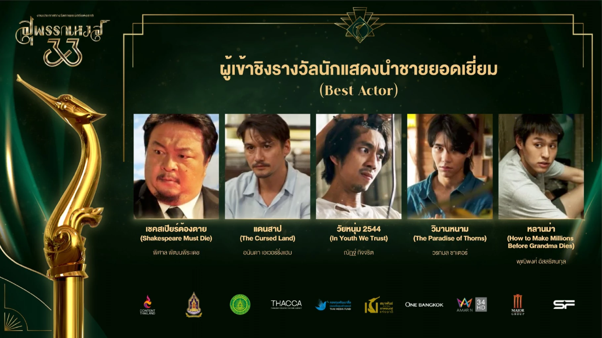 เปิดชื่อชิง \"สุพรรณหงส์ ครั้งที่ 33\" วงการหนังสะเทือน ลุ้นกันสนุก