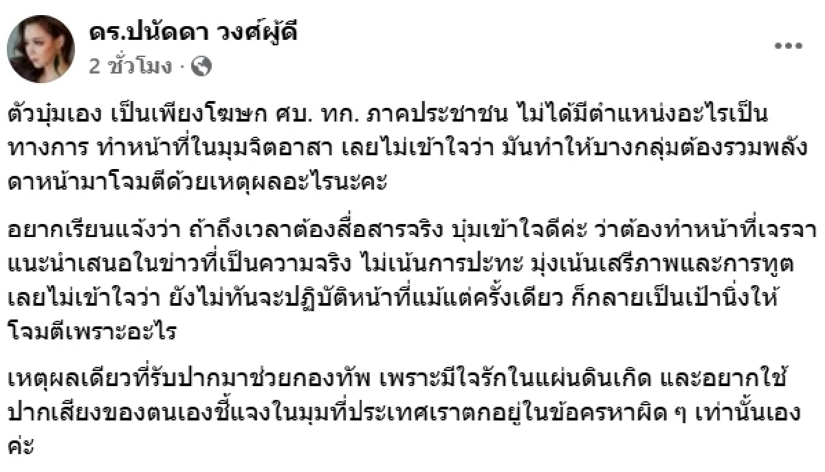 \"บุ๋ม ปนัดดา\" แจงดราม่า โฆษก ศบ.ทก. ทั้งที่ยังไม่ทันจะปฏิบัติหน้าที่
