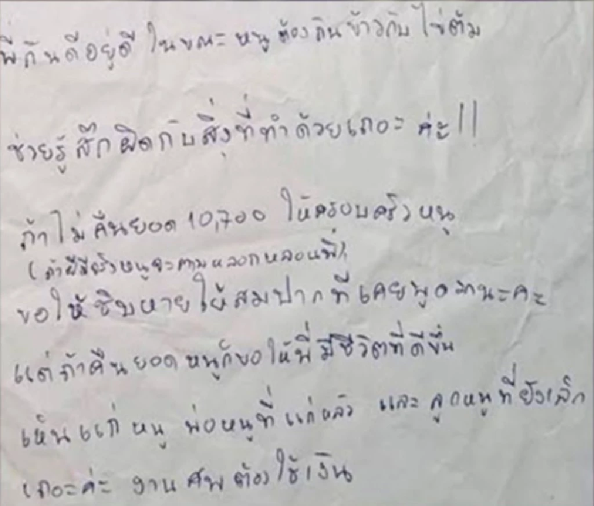 สาวคิดสั้น ทิ้งเปิดจดหมายสาปแช่งท้าวแชร์ บอกเอาเงินมาคืนครอบครัวด้วย