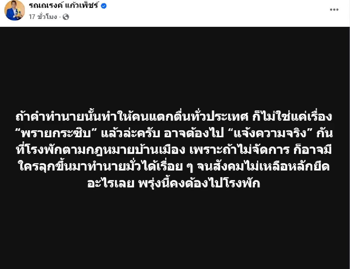 ดูกันให้เต็มตา \"หมอปลาย\" ทำนายอะไร? ทำไม? \"ทนายรณรงค์\" ถึงไปแจ้งความ