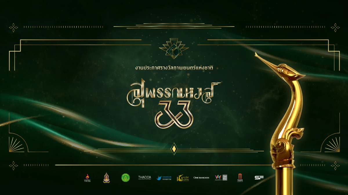 เปิดชื่อชิง \"สุพรรณหงส์ ครั้งที่ 33\" วงการหนังสะเทือน ลุ้นกันสนุก